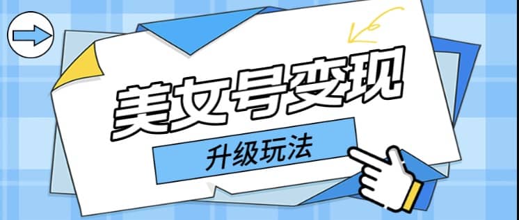 日入500 美女号变现最新升级玩法（详细实操教程）|媒矿库