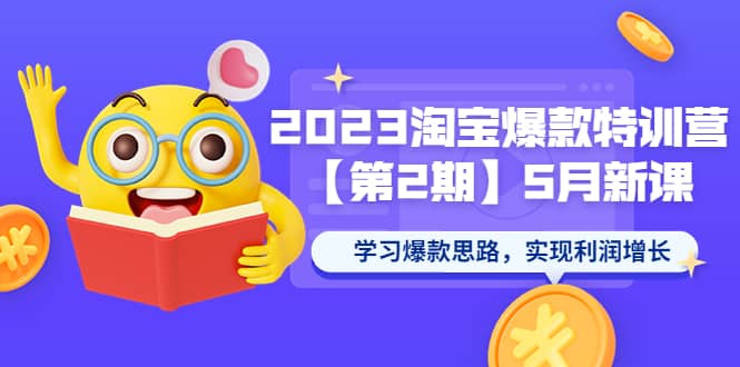 图片[1]|2023淘宝爆款特训营【第2期】5月新课 学习爆款思路，实现利润增长|媒矿库