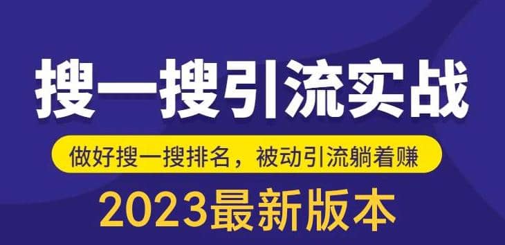 外面收费980的最新公众号搜一搜引流实训课，日引200|媒矿库