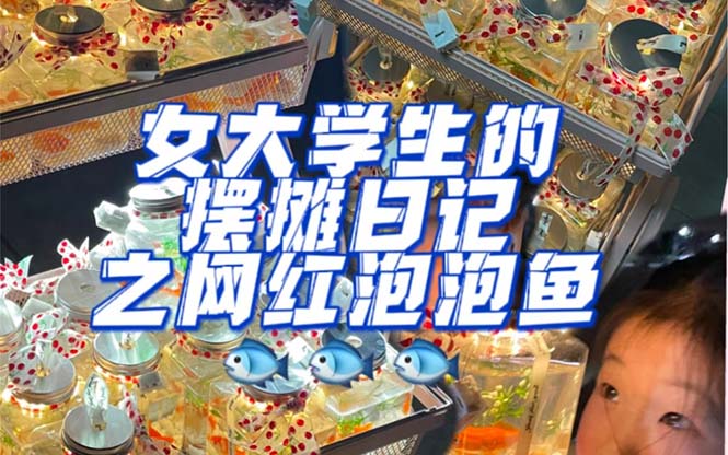 最近抖音很火的泡泡鱼手工小成本地摊创业项目，项目课程解析|媒矿库