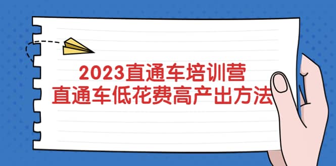 2023直通车培训营：直通车低花费-高产出的方法公布|媒矿库