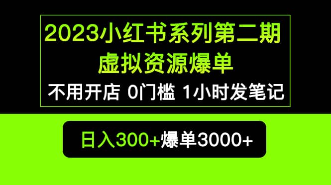 2023小红书系列第二期 虚拟资源私域变现爆单,不用开店简单暴利0门槛发笔记|媒矿库