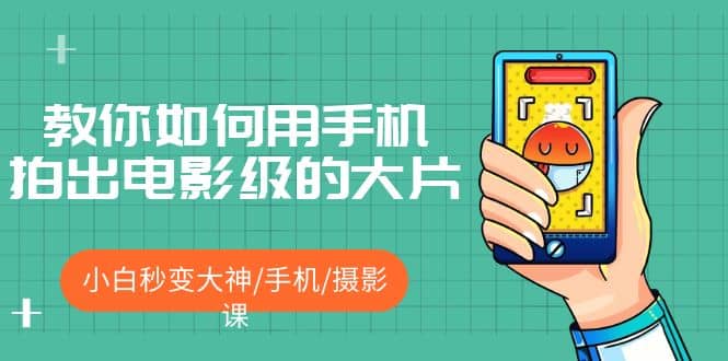 教你如何用手机拍出电影级的大片，小白秒变大神/手机/摄影课|媒矿库