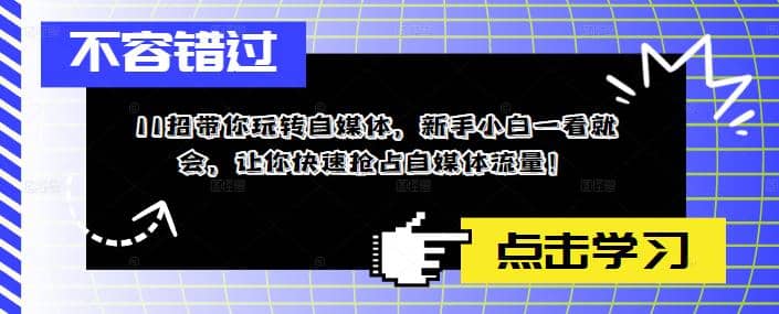 11招带你玩转自媒体,新手小白一看就会,让你快速抢占自媒体流量|媒矿库