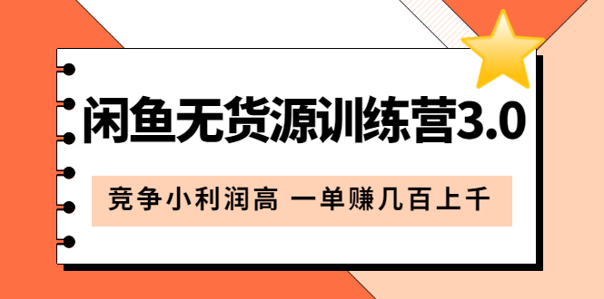 闲鱼无货源训练营3.0：竞争小利润高 一单赚几百上千（教程 手册）第3次更新|媒矿库