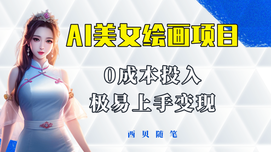 今年最火的AI美女绘画项目 保姆级教程分享 多重变现方式 让小白轻松上手|媒矿库