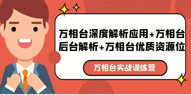 万相台实战训练课：万相台深度解析应用 万相台后台解析 万相台优质资源位|媒矿库