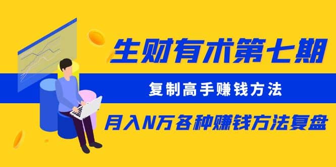 复制高手赚钱方法 月入N万各种赚钱方法复盘（更新到0430）|媒矿库