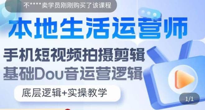 本地同城生活运营师实操课,手机短视频拍摄剪辑,基础抖音运营逻辑|媒矿库