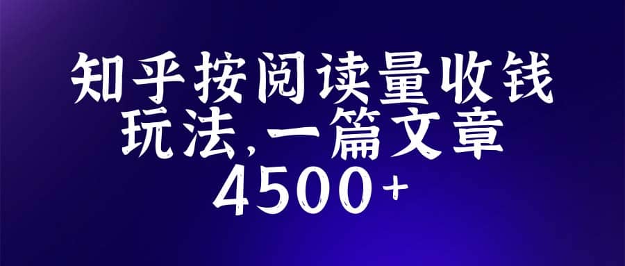 知乎创作最新招募玩法,一篇文章最高4500【详细玩法教程】|媒矿库