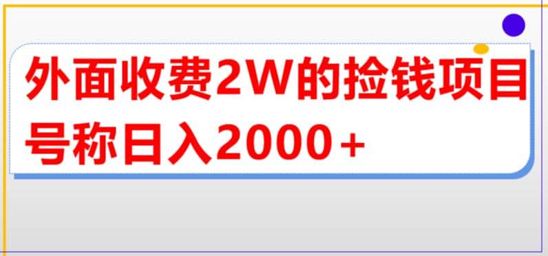 外面收费2w的直播买货捡钱项目，号称单场直播撸2000 【详细玩法教程】|媒矿库