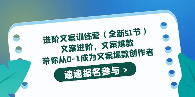进阶文案训练营（全新51节）文案爆款，带你从0-1成为文案爆款创作者|媒矿库
