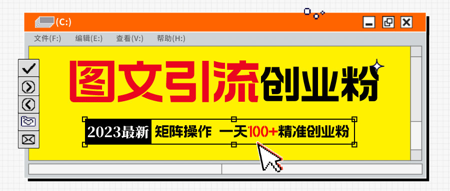 2023最新图文引流创业粉教程,矩阵操作,日引100 精准创业粉|媒矿库