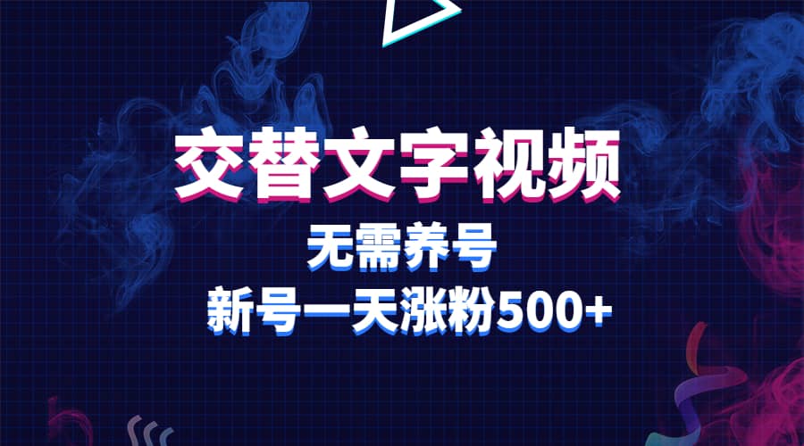 交替文字视频,无需养号,新号一天涨粉500|媒矿库