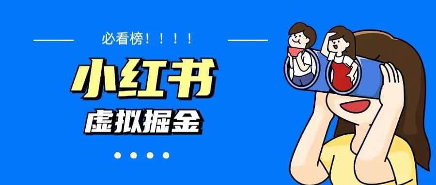价值1580，日入500 小红书蓝海虚拟资料变现项目（教程 资料）|媒矿库