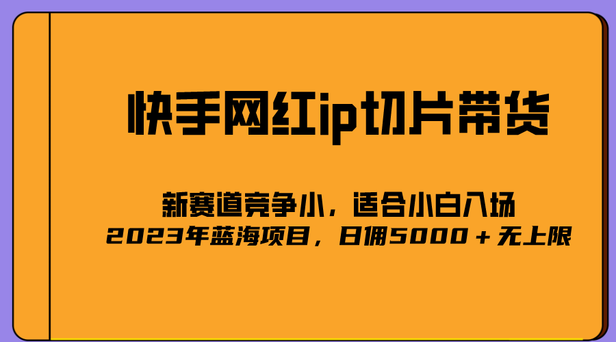 2023爆火的快手网红IP切片，号称日佣5000＋的蓝海项目，二驴的独家授权|媒矿库
