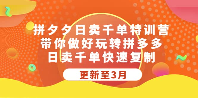 拼夕夕日卖千单特训营,带你做好玩转拼多多,日卖千单快速复制 (更新至3月)|媒矿库
