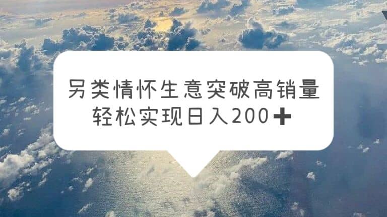 另类情怀信息差生意，突破高销量，轻松实现日入200|媒矿库
