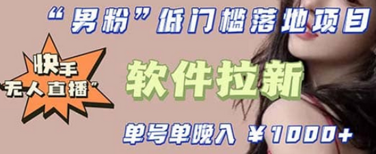 快手0粉开通官方“磁力聚星”小铃铛，0基础0费用实操无人直播“软件拉新”|媒矿库