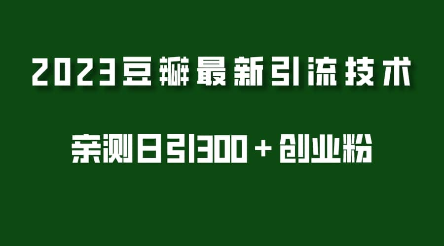 2023豆瓣引流最新玩法，实测日引流创业粉300＋（7节视频课）|媒矿库