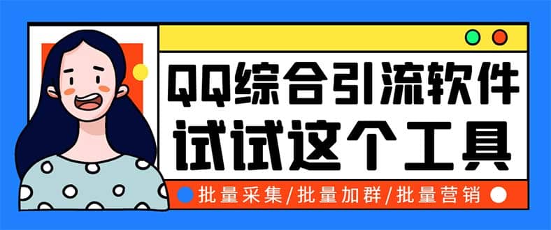 QQ客源大师综合营销助手，最全的QQ引流脚本 支持群成员导出【软件 教程】|媒矿库