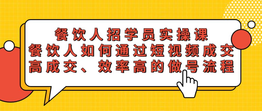 餐饮人招学员实操课，餐饮人如何通过短视频成交，高成交、效率高的做号流程|媒矿库