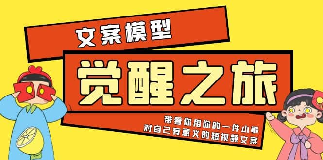 《觉醒·之旅》文案模型 带着你用你的一件小事 对自己有意义的短视频文案|媒矿库