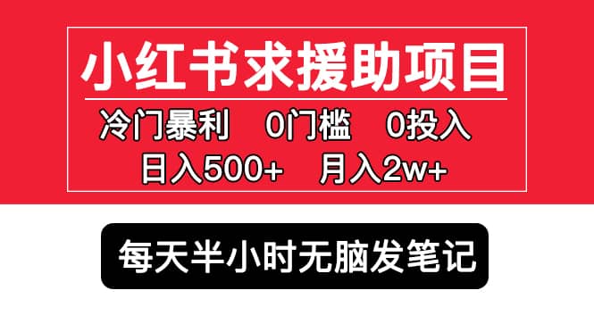 小红书求援助项目，冷门0门槛无脑发笔记|媒矿库