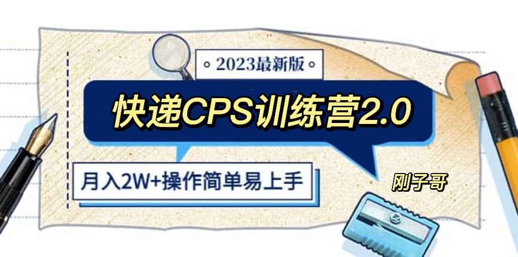 快递CPS 陪跑训练营2.0:月入2万的正规蓝海项目|媒矿库