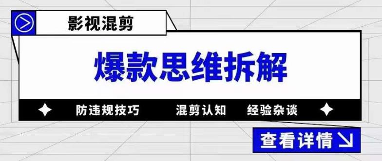 影视混剪爆款思维拆解 从混剪认知到0粉小号案例 讲防违规技巧 各类问题解决|媒矿库