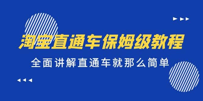 淘宝直通车保姆级教程，全面讲解直通车就那么简单|媒矿库