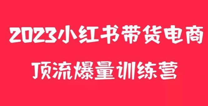 小红书电商爆量训练营，月入3W ！可复制的独家养生花茶系列玩法|媒矿库