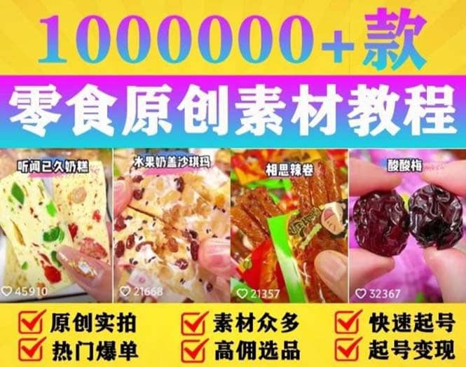 抖音零食起号教程，手把手教你做爆款视频，暴利变现（附赠原创高清素材）|媒矿库