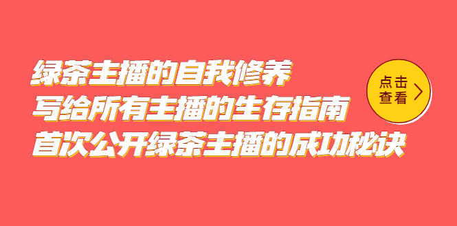 绿茶主播的自我修养，写给所有主播的生存指南，首次公开绿茶主播的成功秘诀|媒矿库