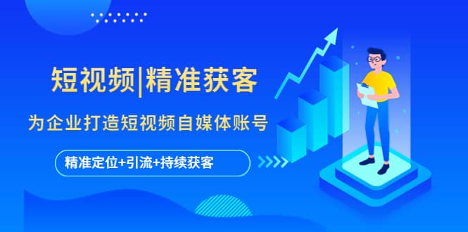 短视频|精准获客 为企业打造短视频自媒体账号 (精准定位 引流 持续获客)|媒矿库