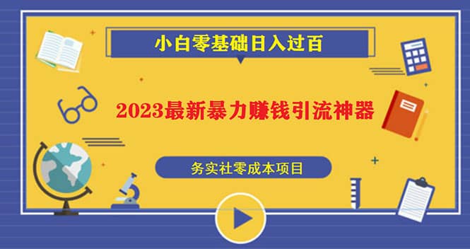 2023最新日引百粉神器，小白一部手机无脑照抄|媒矿库