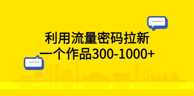 利用流量密码拉新,一个作品300-1000|媒矿库