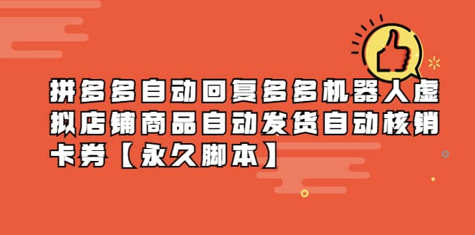 拼多多自动回复多多机器人虚拟店铺商品自动发货自动核销卡券【永久脚本】|媒矿库
