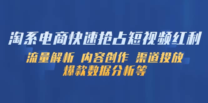 淘系电商快速抢占短视频红利：流量解析 内容创作 渠道投放 爆款数据分析等|媒矿库