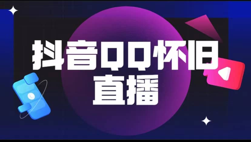 抖音QQ怀旧直播撸音浪变现项目（教程 软件 素材）|媒矿库