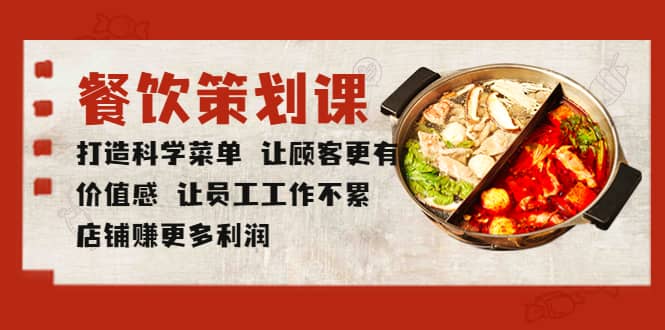 餐饮策划课 打造科学菜单 让顾客更有价值感 让员工工作不累 店铺赚更多利润|媒矿库