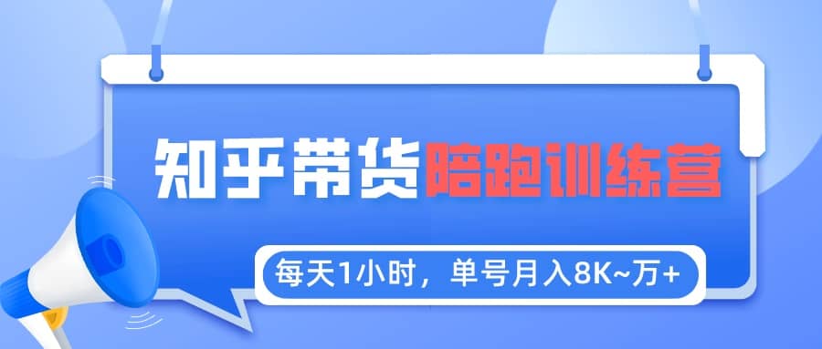 【知乎好物推荐】陪跑训练营(详细教程)|媒矿库