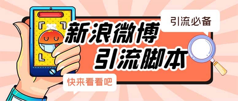 【引流必备】最新微博全功能引流脚本，解放双手自动引流【脚本 教程】|媒矿库