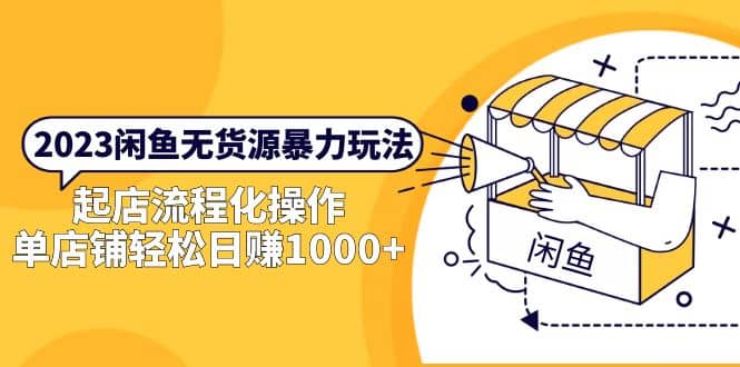 2023闲鱼无货源暴力玩法，起店流程化操作|媒矿库
