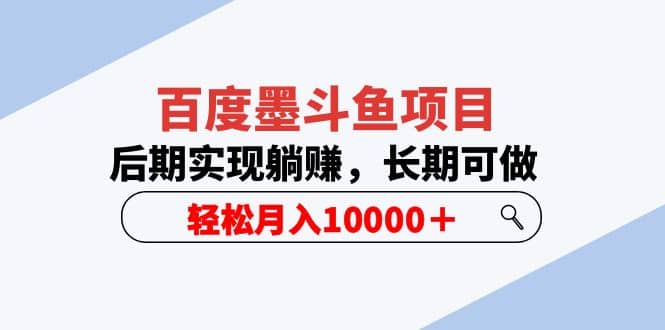百度墨斗鱼项目，后期实现躺赚，长期可做，轻松月入10000＋（5节视频课）|媒矿库
