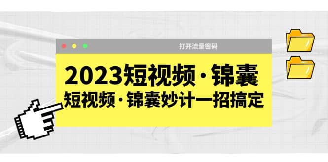 2023短视频·锦囊，短视频·锦囊妙计一招搞定，打开流量密码|媒矿库