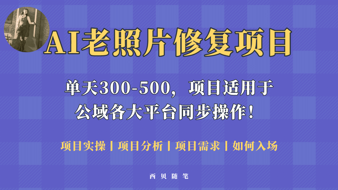人人都能做的AI老照片修复项目，0成本0基础即可轻松上手，祝你快速变现|媒矿库