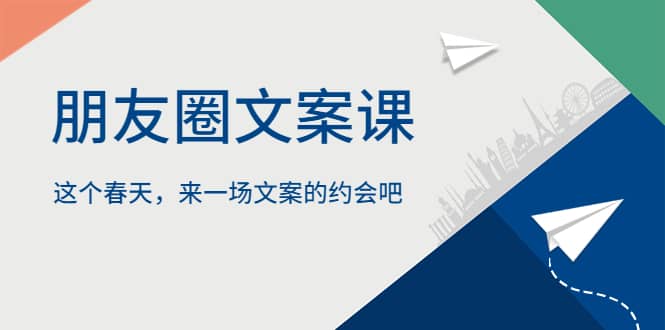 朋友圈文案课，这个春天，来一场文案的约会吧|媒矿库