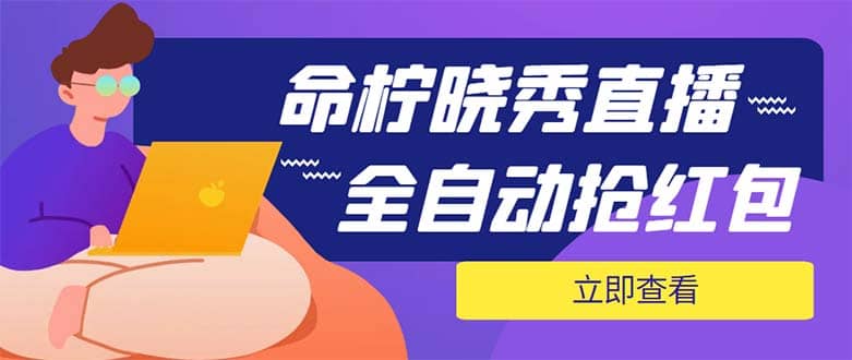 图片[1]|外面收费1988的命柠晓秀全自动挂机抢红包项目，号称单设备一小时5-10元|媒矿库