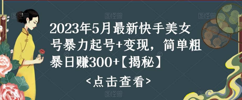 快手暴力起号 变现2023五月最新玩法，简单粗暴 日入300|媒矿库